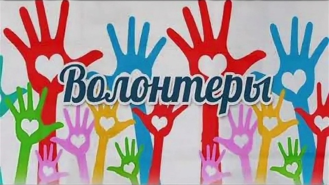 Я - волонтер.